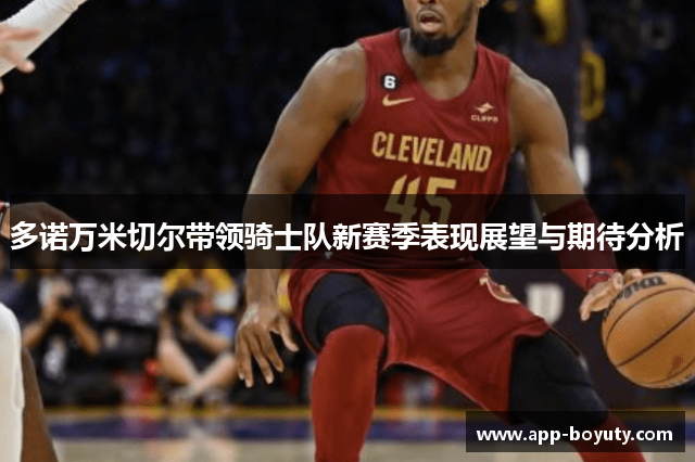 多诺万米切尔带领骑士队新赛季表现展望与期待分析