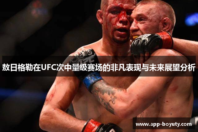敖日格勒在UFC次中量级赛场的非凡表现与未来展望分析