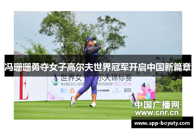 冯珊珊勇夺女子高尔夫世界冠军开启中国新篇章