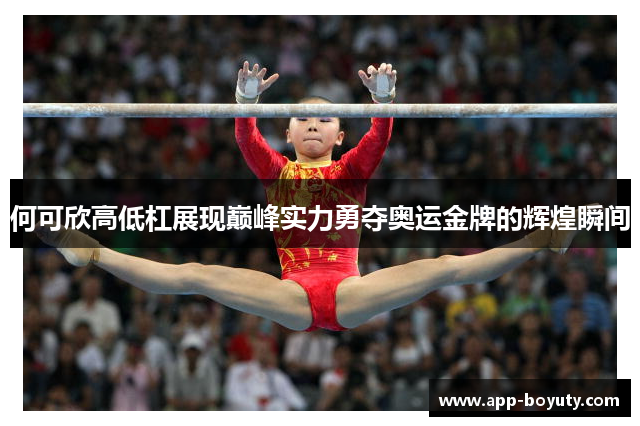 何可欣高低杠展现巅峰实力勇夺奥运金牌的辉煌瞬间
