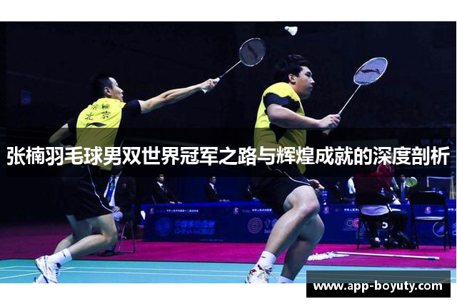 张楠羽毛球男双世界冠军之路与辉煌成就的深度剖析