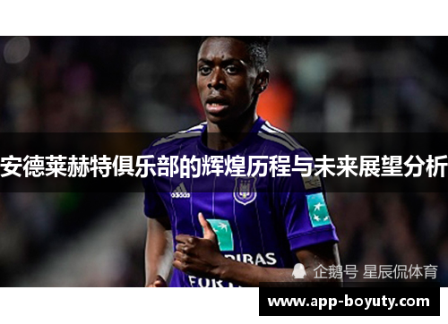 安德莱赫特俱乐部的辉煌历程与未来展望分析 安德莱赫特俱乐部的辉煌历程与未来展望分析