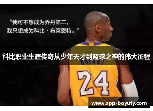科比职业生涯传奇从少年天才到篮球之神的伟大征程