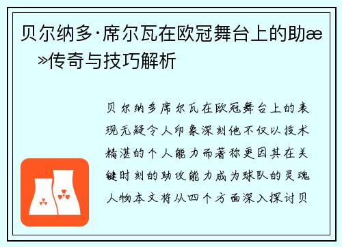 贝尔纳多·席尔瓦在欧冠舞台上的助攻传奇与技巧解析