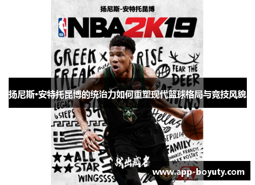 扬尼斯·安特托昆博的统治力如何重塑现代篮球格局与竞技风貌