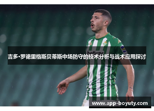 吉多·罗德里格斯贝蒂斯中场防守的技术分析与战术应用探讨 吉多·罗德里格斯贝蒂斯中场防守的技术分析与战术应用探讨