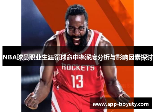 NBA球员职业生涯罚球命中率深度分析与影响因素探讨