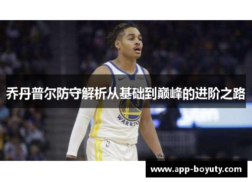 乔丹普尔防守解析从基础到巅峰的进阶之路 乔丹普尔防守解析从基础到巅峰的进阶之路