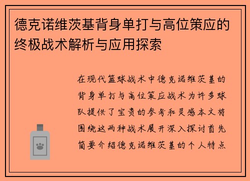德克诺维茨基背身单打与高位策应的终极战术解析与应用探索