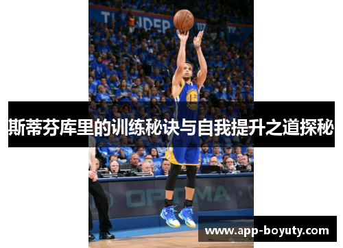 斯蒂芬库里的训练秘诀与自我提升之道探秘