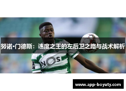 努诺·门德斯：速度之王的左后卫之路与战术解析
