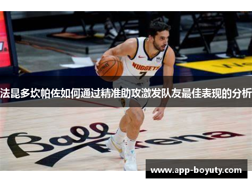 法昆多坎帕佐如何通过精准助攻激发队友最佳表现的分析 法昆多坎帕佐如何通过精准助攻激发队友最佳表现的分析