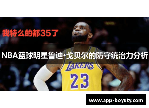 NBA篮球明星鲁迪·戈贝尔的防守统治力分析