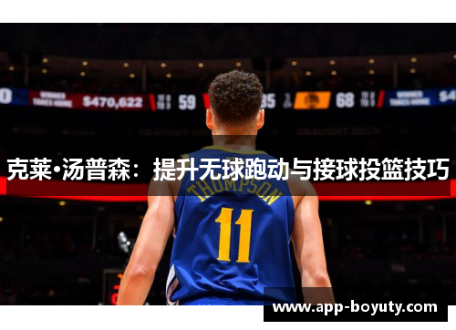 克莱·汤普森：提升无球跑动与接球投篮技巧
