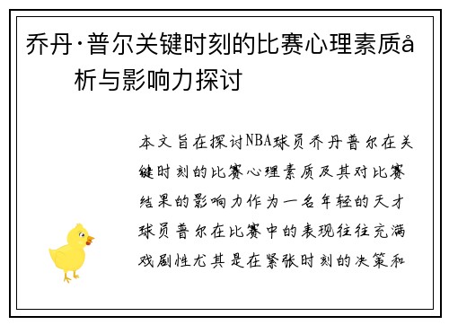 乔丹·普尔关键时刻的比赛心理素质分析与影响力探讨