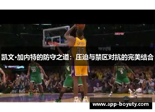 凯文·加内特的防守之道：压迫与禁区对抗的完美结合