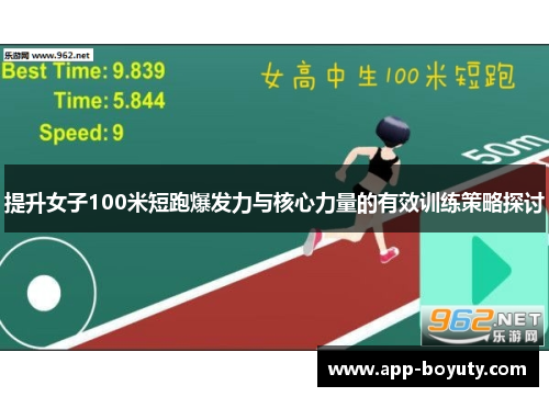 提升女子100米短跑爆发力与核心力量的有效训练策略探讨