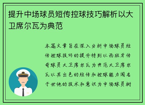 提升中场球员短传控球技巧解析以大卫席尔瓦为典范