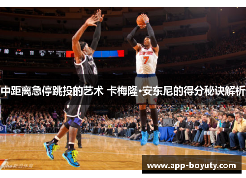 中距离急停跳投的艺术 卡梅隆·安东尼的得分秘诀解析