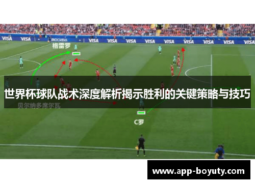 世界杯球队战术深度解析揭示胜利的关键策略与技巧