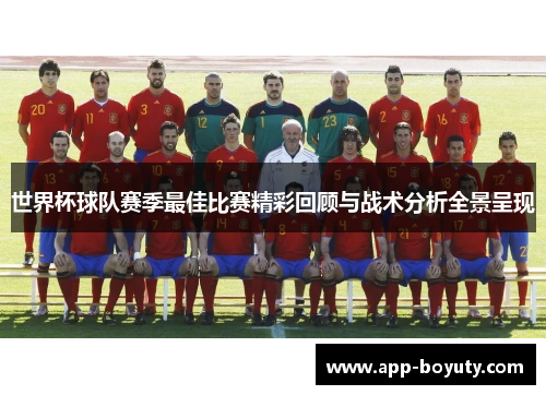 世界杯球队赛季最佳比赛精彩回顾与战术分析全景呈现 世界杯球队赛季最佳比赛精彩回顾与战术分析全景呈现