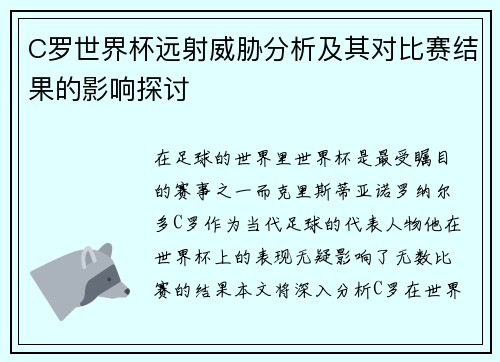 C罗世界杯远射威胁分析及其对比赛结果的影响探讨