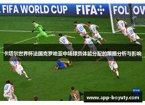 卡塔尔世界杯法国克罗地亚中场球员体能分配的策略分析与影响 卡塔尔世界杯法国克罗地亚中场球员体能分配的策略分析与影响