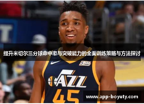 提升米切尔三分球命中率与突破能力的全面训练策略与方法探讨
