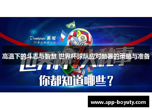 高温下的斗志与智慧 世界杯球队应对酷暑的策略与准备