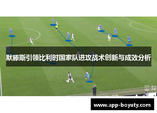 默滕斯引领比利时国家队进攻战术创新与成效分析