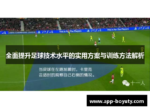 全面提升足球技术水平的实用方案与训练方法解析