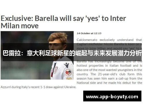 巴雷拉：意大利足球新星的崛起与未来发展潜力分析