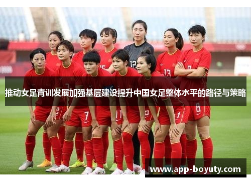 推动女足青训发展加强基层建设提升中国女足整体水平的路径与策略