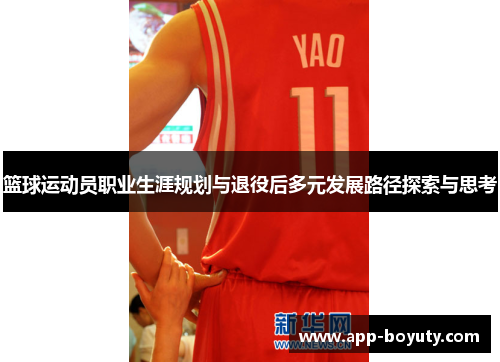 篮球运动员职业生涯规划与退役后多元发展路径探索与思考 篮球运动员职业生涯规划与退役后多元发展路径探索与思考