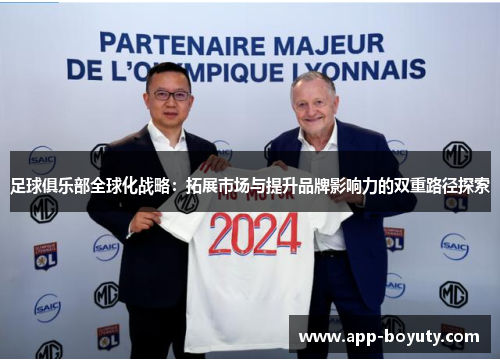 足球俱乐部全球化战略:拓展市场与提升品牌影响力的双重路径探索 足球俱乐部全球化战略:拓展市场与提升品牌影响力的双重路径探索
