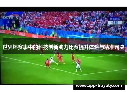 世界杯赛事中的科技创新助力比赛提升体验与精准判决