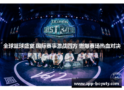 全球篮球盛宴 国际赛事激战四方 燃爆赛场热血对决