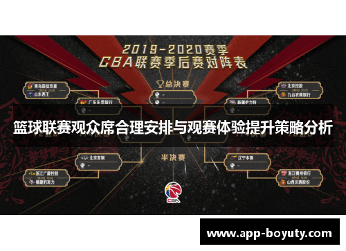 篮球联赛观众席合理安排与观赛体验提升策略分析