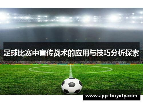 足球比赛中盲传战术的应用与技巧分析探索 足球比赛中盲传战术的应用与技巧分析探索
