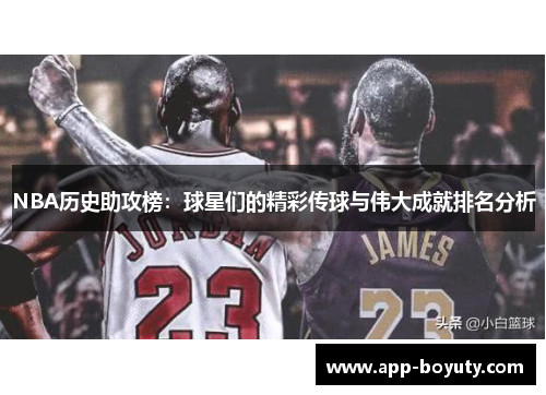 NBA历史助攻榜：球星们的精彩传球与伟大成就排名分析