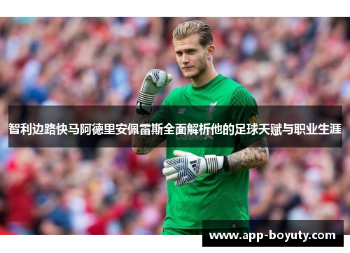 智利边路快马阿德里安佩雷斯全面解析他的足球天赋与职业生涯 智利边路快马阿德里安佩雷斯全面解析他的足球天赋与职业生涯