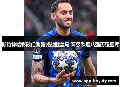 斯特林精彩破门助曼城战胜皇马 晋级欧冠八强历程回顾 斯特林精彩破门助曼城战胜皇马 晋级欧冠八强历程回顾