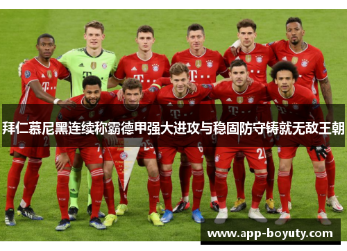 拜仁慕尼黑连续称霸德甲强大进攻与稳固防守铸就无敌王朝 拜仁慕尼黑连续称霸德甲强大进攻与稳固防守铸就无敌王朝