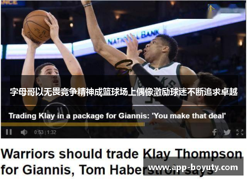 字母哥以无畏竞争精神成篮球场上偶像激励球迷不断追求卓越 字母哥以无畏竞争精神成篮球场上偶像激励球迷不断追求卓越