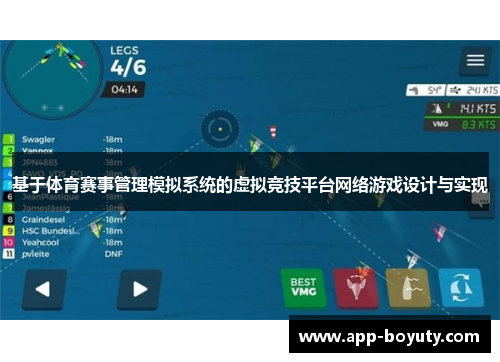 基于体育赛事管理模拟系统的虚拟竞技平台网络游戏设计与实现 基于体育赛事管理模拟系统的虚拟竞技平台网络游戏设计与实现