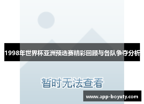 1998年世界杯亚洲预选赛精彩回顾与各队争夺分析 1998年世界杯亚洲预选赛精彩回顾与各队争夺分析