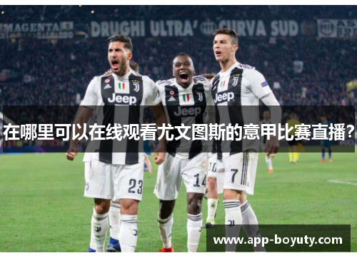 在哪里可以在线观看尤文图斯的意甲比赛直播? 在哪里可以在线观看尤文图斯的意甲比赛直播?