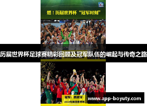 历届世界杯足球赛精彩回顾及冠军队伍的崛起与传奇之路 历届世界杯足球赛精彩回顾及冠军队伍的崛起与传奇之路