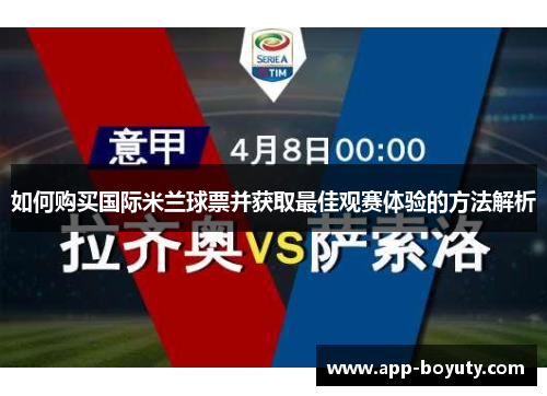 如何购买国际米兰球票并获取最佳观赛体验的方法解析 如何购买国际米兰球票并获取最佳观赛体验的方法解析