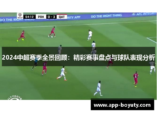 2024中超赛季全景回顾:精彩赛事盘点与球队表现分析 2024中超赛季全景回顾:精彩赛事盘点与球队表现分析